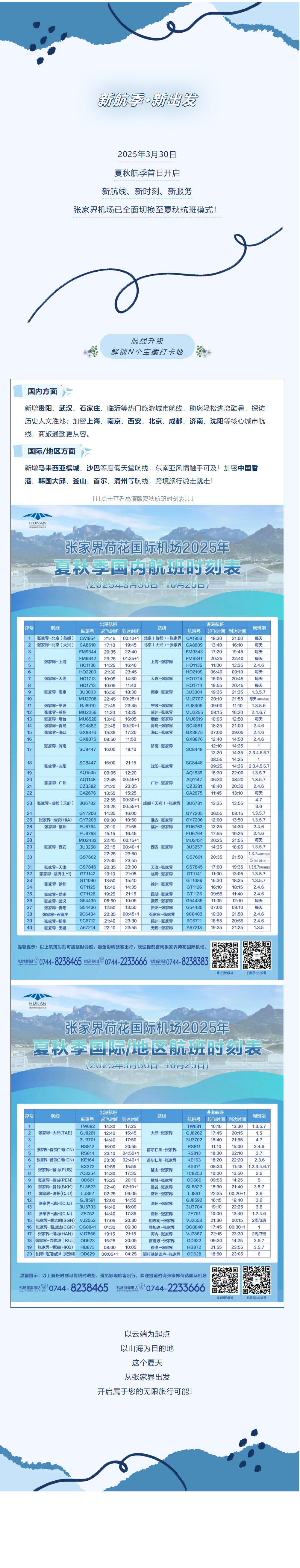 今日起！張家界機場夏秋航班時刻正式生效